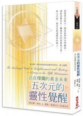 五次元的靈性覺醒：活在燦爛的黃金未來 (The Archangel Guide To Enlightenment And Mastery: Living In The Fifth Dimension)