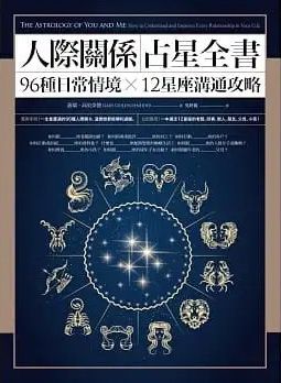 人際關係占星全書：96種日常情境 X 12星座溝通攻略 (The Astrology of You and Me: How to Understand and Improve Every Relationship in Your Life)
