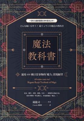 魔法教科書：運用600種日常事物的「魔力」實現願望 (どんな願いも叶う！鏡リョウジの魔法の教科書)