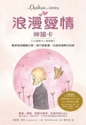浪漫愛情神諭卡：精準預測關鍵日期，提升戀愛運、加速感情開花結果 (Le Chakra Du Coeur)