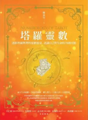塔羅靈數：透析塔羅牌裡的靈數能量，認識自己與生命的78種可能 (Numerology Of Tarot)