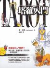 《塔羅入門》全譯本+美國原裝進口韋特塔羅牌套裝