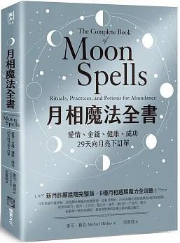 月相魔法全書：愛情、金錢、健康、成功，29天向月亮下訂單 (The Complete Book Of Moon Spells: Rituals, Practices, And Potions For Abundance)
