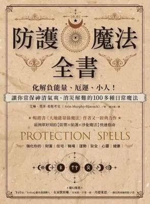 防護魔法全書：化解負能量、厄運、小人！讓你常保神清氣爽、消災解難的100多種日常魔法 (Protection Spells: Clear Negative Energy, Banish Unhealthy Influences, And Embrace Your Power)