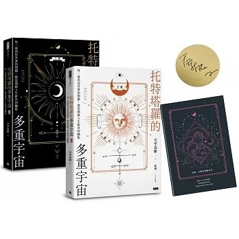 【限量】托特塔羅的多重宇宙（套書全二冊，附贈「找尋答案」筆記本）：每一道尚待答案的問題，都是開啟人生新頁的鑰匙