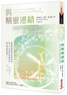 與精靈連結：探索大自然精靈的魔法世界 (Connecting With The Fairies Made Easy: Discover The Magical World Of The Nature Spirits)