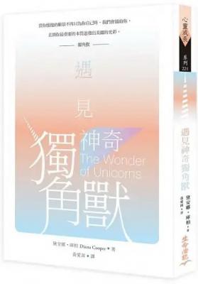 遇見神奇獨角獸（二版） (The Wonder Of Unicorns)