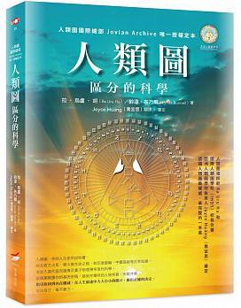 人類圖：區分的科學（人類圖國際總部 Jovian Archive 唯一授權定本）