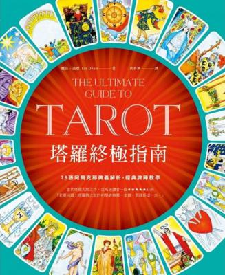 塔羅終極指南：世界塔羅大師之作，78張阿爾克那牌義解析，啟發靈性直覺 (The Ultimate Guide To Tarot)