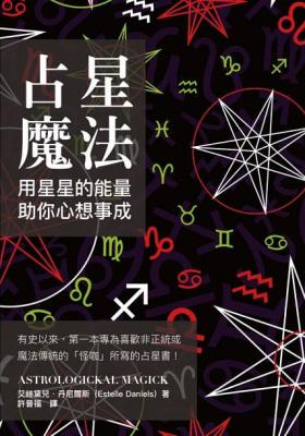 占星魔法：用星星的能量，助你心想事成 (Astrologickal Magick)