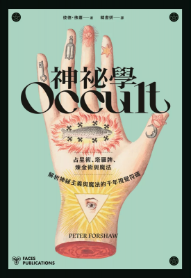 神祕學：占星術、塔羅牌、煉金術與魔法，解析神祕主義與魔法的千年視覺符碼 (Occult: Decoding The Visual Culture Of Mysticism, Magic And Divination)