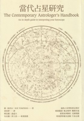 當代占星研究 (The Contemporary Astrologer，s Handbook－an In-Depth Guide To Interpreting Your Horoscope)