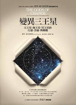 變異三王星：天王星、海王星、冥王星的行運、苦痛、與轉機 (The Gods Of Change : Pain, Crisis, And The Transits Of Uranus, Neptune, And Pluto)