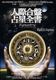人際合盤占星全書