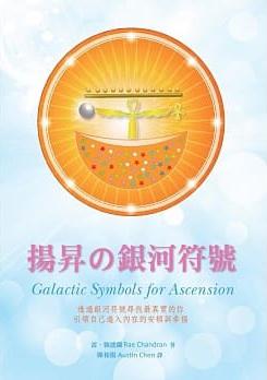 揚昇の銀河符號 (Galactic Symbols For Ascension)