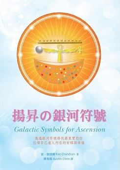揚昇の銀河符號 (Galactic Symbols For Ascension)