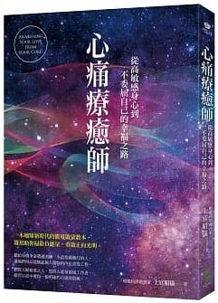 心痛療癒師：從高敏感身心到不委屈自己的幸福之路