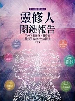 靈修人關鍵報告：門外漢最好奇、靈修者最常問的q&a一次囊括