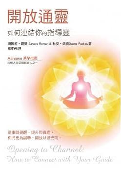 開放通靈：如何連結你的指導靈(二版) (Opening To Channel: How To Connect With Your Guide)