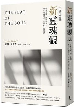 新靈魂觀（30週年全球暢銷版）:改變意圖，開啟覺知，終止負面業力，完成此生功課 (The Seat Of The Soul)