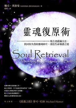 靈魂復原術：用古老薩滿方法，重拾生命和諧之道 (Soul Retrieval: Mending The Fragmented Self)
