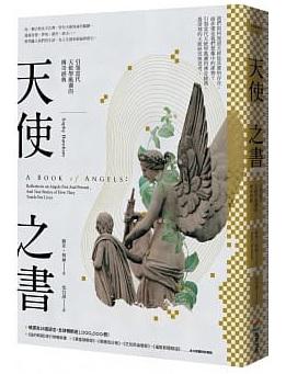 天使之書：引領當代天使學風潮的傳奇經典 (A Book Of Angels：reflections On Angels Past And Present ,and True Stories Of How They Touch Our Lives)