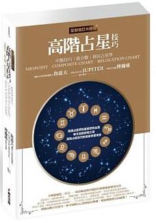 高階占星技巧（全新增訂大開本）：中點技巧、組合盤、移民占星學