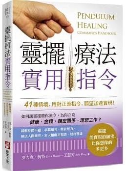 靈擺療法實用指令：41種情境，用對正確指令，願望加速實現！