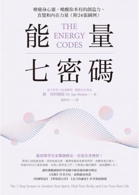 能量七密碼：療癒身心靈，喚醒你本有的創造力、直覺和內在力量【附24張圖例】 (The Energy Codes: The 7-Step System To Awaken Your Spirit, Heal Your Body, And Live Your Best Life)
