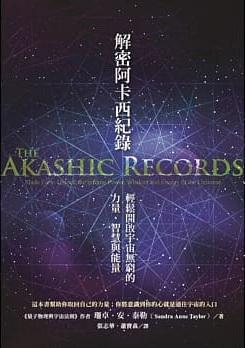 解密阿卡西紀錄：輕鬆開啟宇宙無窮的力量、智慧與能量 (The Akashic Records Made Easy—unlock The Infinite Power, Wisdom And Energy Of The Universe)