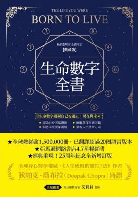 生命數字全書（暢銷25周年全新增訂典藏版） (The Life You Were Born To Live)