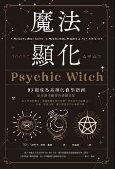 魔法顯化：93則成為巫師的自學指南 (Psychic Witch)