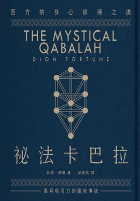 祕法卡巴拉：西方的身心修煉之道 (The Mystical Qabalah)