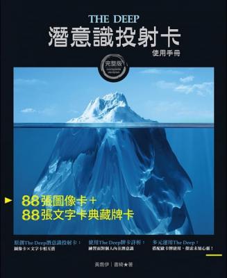 The Deep潛意識投射卡使用手冊（附176張典藏完整牌卡及卡牌盒+卡牌束口袋）