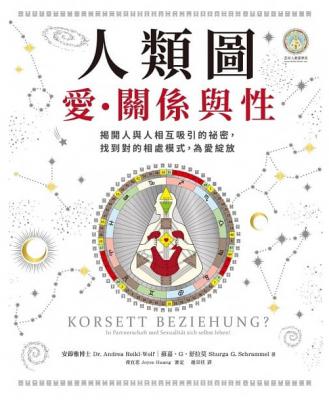 人類圖，愛、關係與性：揭開人與人相互吸引的祕密，找到對的相處模式，為愛綻放 (Korsett Beziehung?: In Partnerschaft Und Sexualität Sich Selbst Leben!)