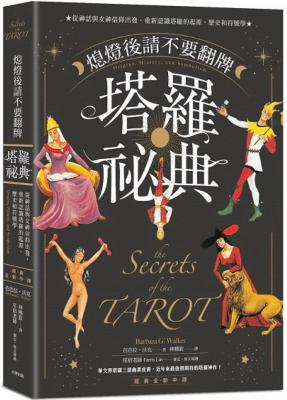 熄燈後請不要翻牌 塔羅祕典：從神話與女神信仰出發，重新認識塔羅的起源、歷史和符號學【經典全新中譯】 (The Secrets Of The Tarot: Origins, History, And Symbolism)