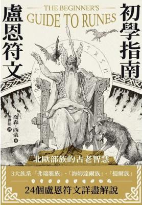 盧恩符文初學指南 (The Beginner’s Guide To Runes: Divination And Magic With The Elder Futhark Runes)