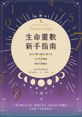 生命靈數新手指南：認識天賦才華ｘ充分利用機遇ｘ解讀人際關係 (A Beginner’s Guide To Numerology)