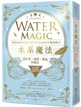 水系魔法【自然元素魔法系列1】：關於愛、療癒、豐盛的魔法 (Water Magic: Elements Of Witchcraft Book 1)