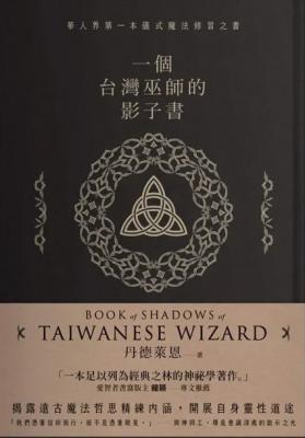 一個台灣巫師的影子書