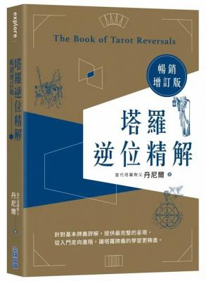 塔羅逆位精解暢銷增訂版