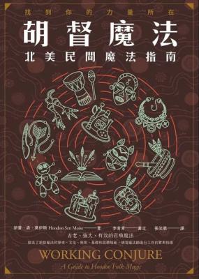 胡督魔法：北美民間魔法指南 (Working Conjure : A Guide To Hoodoo Folk Magic)
