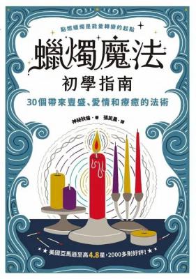 蠟燭魔法初學指南：30個帶來豐盛、愛情和療癒的法術 (Candle Magic For Beginners)