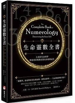 生命靈數全書：古老的生命科學，畢達哥拉斯教你算出命格與流年 (The Complete Book Of Numerology: Discovering The Inner Self)