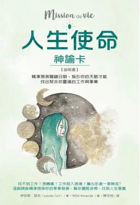人生使命神諭卡：精準預測關鍵日期，指引你的天賦才能，找出契合你靈魂的工作與事業 (Mission De Vie)
