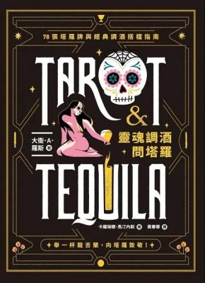 靈魂調酒問塔羅：78張塔羅牌與經典調酒搭檔指南 (Tarot & Tequila — A Tarot Guide With Cocktails)