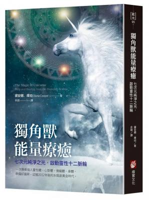 獨角獸能量療癒：七次元純淨之光，啟動靈性十二脈輪 (The Magic Of Unicorns: Help And Healing From The Heavenly Realms)