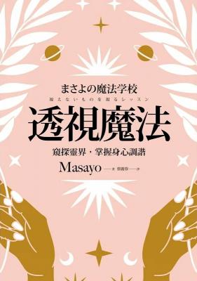 透視魔法：窺探靈界，掌握身心調諧 (まさよの魔法学校 視えないものを視るレッスン)