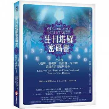 生日塔羅密碼書（二版）：一次看懂人格牌、靈魂牌、陰影牌、流年牌，認識你的天賦與使命！ (Who Are You In The Tarot?: Discover Your Birth And Year Cards And Uncover Your Destiny)