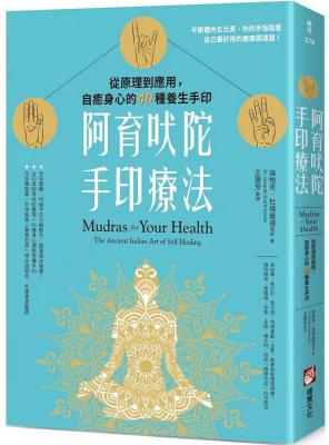 阿育吠陀手印療法：從原理到應用，自癒身心的40種養生手印 (Mudras For Your Health: The Ancient Indian Art Of Self Healing)
